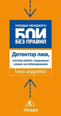 Ника Андреева Детектор лжи, или как обойти «подводные камни» на собеседовании обложка книги