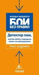 Ника Андреева - Детектор лжи, или как обойти «подводные камни» на собеседовании