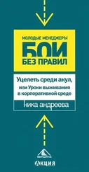 Ника Андреева - Уцелеть среди акул, или Уроки выживания в корпоративной среде
