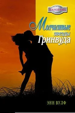 Энн Вулф Молчаливые звезды Гринвуда обложка книги