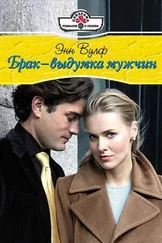 Энн Вулф - Брак – выдумка мужчин