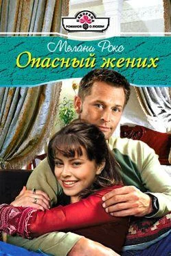 Мелани Рокс Опасный жених обложка книги