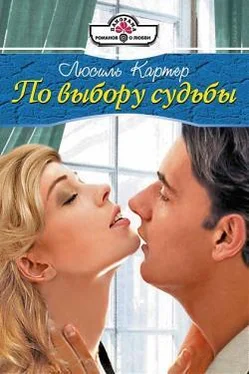 Люсиль Картер По выбору судьбы обложка книги