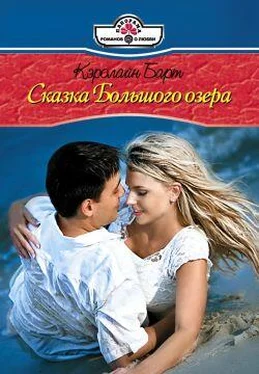 Кэролайн Барт Сказки Большого озера обложка книги