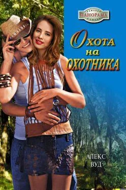 Алекс Вуд Охота на охотника обложка книги