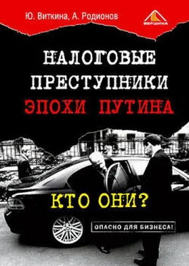 Юлия Виткина Налоговые преступники эпохи Путина. Кто они? обложка книги