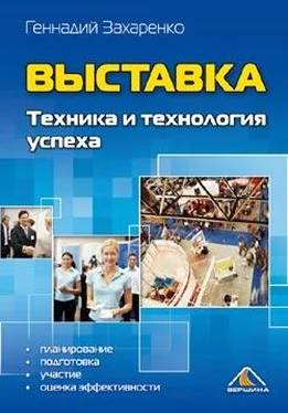 Геннадий Захаренко Выставка. Техника и технология успеха обложка книги