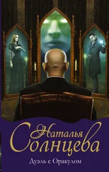 Наталья Солнцева - Дуэль с Оракулом