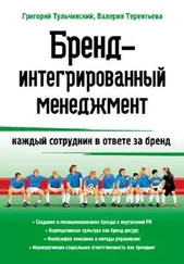 Григорий Тульчинский - Бренд-интегрированный менеджмент