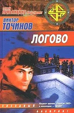 Виктор Точинов Логово обложка книги