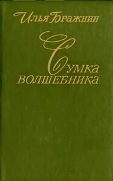 Илья Бражнин Сумка волшебника обложка книги