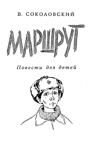 Художник А Куманьков Владимир Соколовский МАРШРУТ Ребята стояли в школьном - фото 3