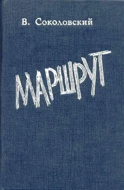 Владимир Соколовский Маршрут обложка книги