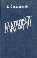 Владимир Соколовский - Маршрут