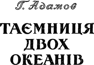 Художнє оформлення ВЄВДОКИМЕНКА Частина перша НЕЗВИЧАЙНИЙ КОРАБЕЛЬ - фото 2