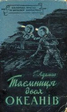 Григорий Адамов Таємниця двох океанів обложка книги