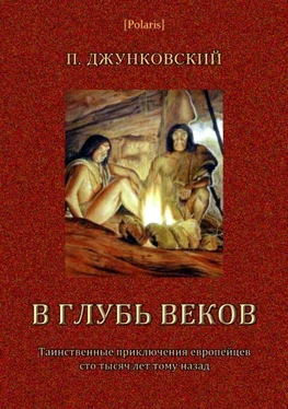 П Джунковский В глубь веков [Таинственные приключения европейцев сто тысяч лет тому назад. В дали времен. Том III] обложка книги