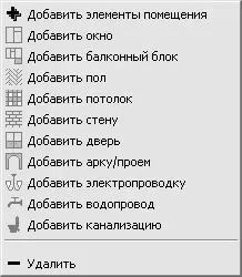 Рис 45Контекстное меню для помещения К примеру выполнив команду Добавить - фото 420