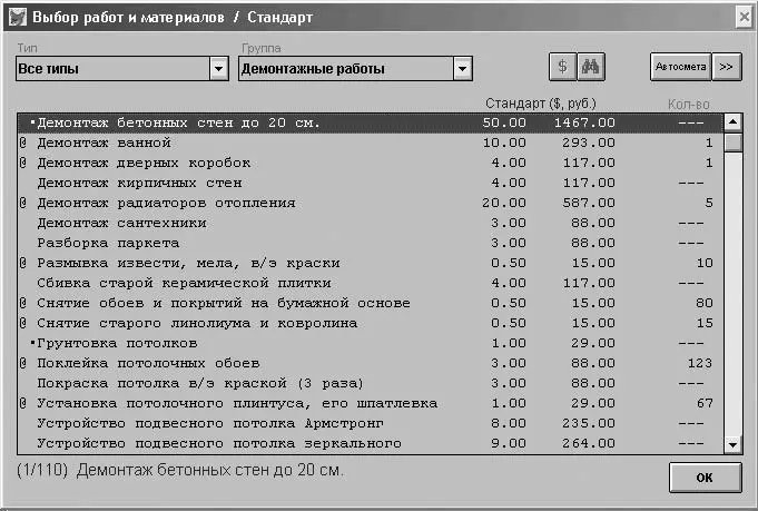 Рис 428Выбор материалов и работ для сметы Для добавления работы необходимо - фото 458