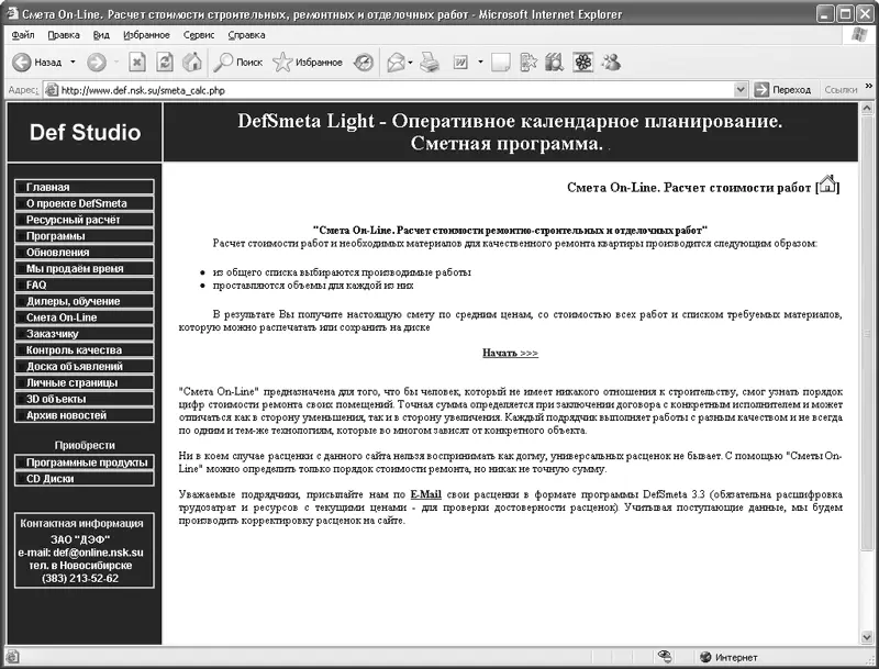 Рис 430DefSmeta Light расчет сметы в Интернете Чтобы начать интерактивный - фото 461
