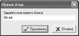 Рис 721Окно Новый блок Когда вы введете имя блока и нажмете кнопку - фото 580