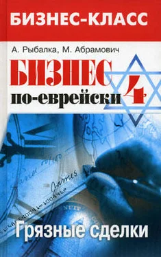 Михаил Абрамович Бизнес по-еврейски 4: грязные сделки обложка книги