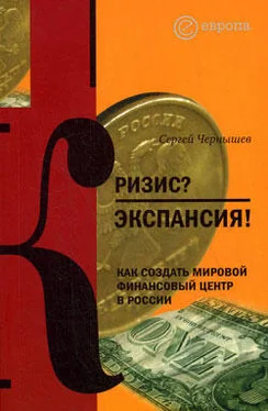 Сергей Чернышев Кризис? Экспансия! Как создать мировой финансовый центр в России обложка книги