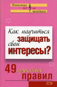 Виктория Исаева Как научиться защищать свои интересы? 49 простых правил обложка книги