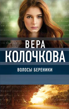 Вера Колочкова Волосы Береники обложка книги