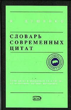 Константин Душенко Словарь современных цитат обложка книги