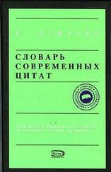 Константин Душенко - Словарь современных цитат