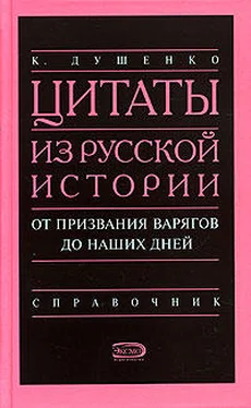 Константин Душенко Цитаты из русской истории. От призвания варягов до наших дней. Справочник обложка книги