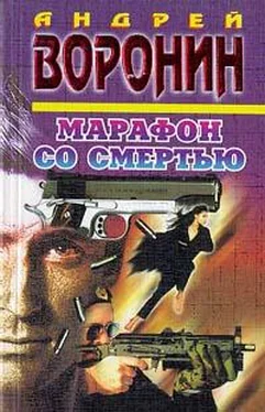 Андрей Воронин Марафон со смертью обложка книги