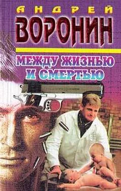 Андрей Воронин Между жизнью и смертью обложка книги