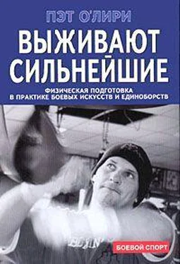 Пэт О'Лири Выживают сильнейшие. Физическая подготовка в практике боевых искусств и единоборств обложка книги