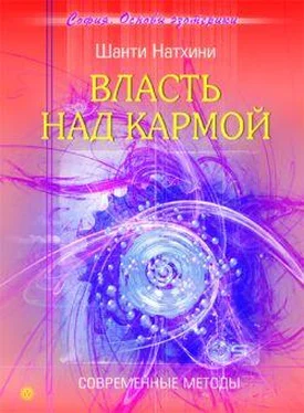 Шанти Натхини Власть над кармой: Современные методы обложка книги