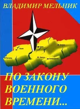 ВЛАДИМИР МЕЛЬНИК По закону военного времени… обложка книги