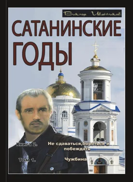 Виктор Иванников Чужбина обложка книги