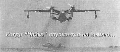 Как известно амфибия Бе12 создавалась для авиации ВМФ но и в ВВС их - фото 19