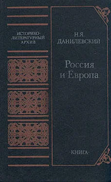 Николай Данилевский Россия и Европа
