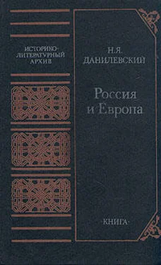 Николай Данилевский Россия и Европа обложка книги