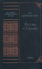 Николай Данилевский - Россия и Европа