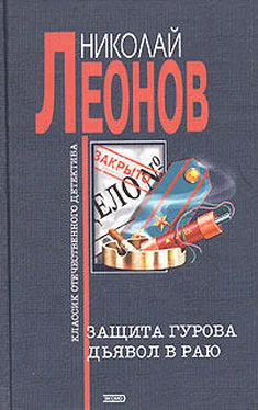 Николай Леонов Дьявол в раю обложка книги