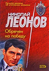 Николай Леонов - Обречен на победу