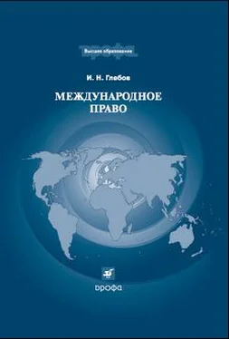 Игорь Глебов Международное право обложка книги