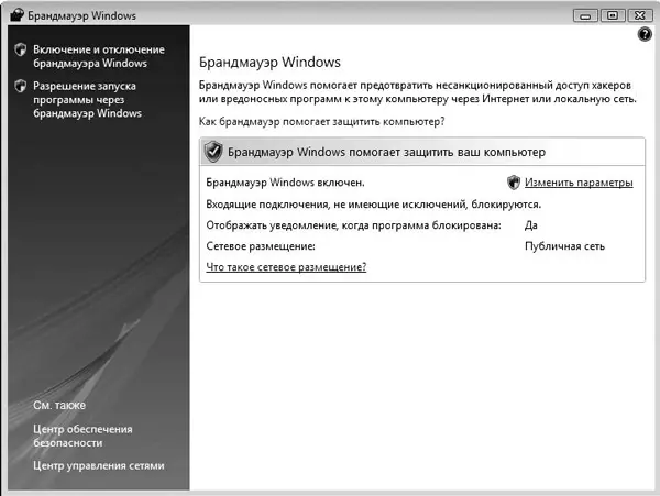 Рис 42Окно брандмауэра Windows Если вы хотите более детально ознакомиться с - фото 49