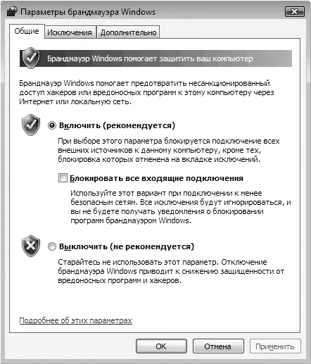 Рис 43Окно Параметры брандмауэра Windows Данное окно содержит три вкладки - фото 50