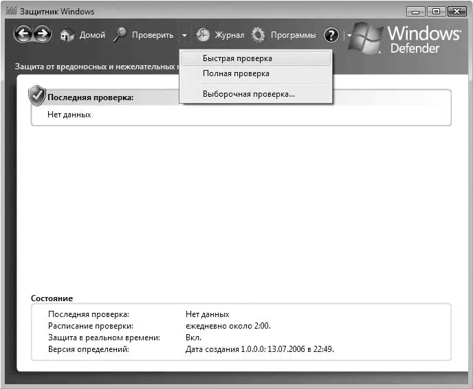 Рис 47Окно Защитник Windows Защитник Windows предоставляет возможность - фото 54