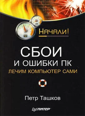 Петр Ташков Сбои и ошибки ПК. Лечим компьютер сами. Начали! обложка книги