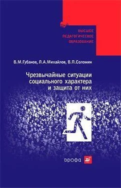 Вячеслав Губанов Чрезвычайные ситуации социального характера и защита от них обложка книги